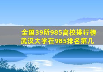 全国39所985高校排行榜 武汉大学在985排名第几